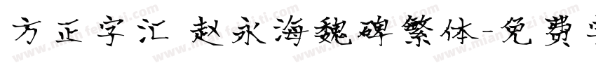 方正字汇 赵永海魏碑繁体字体转换